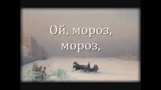 "Ой, мороз, мороз" - Russian Folk Song [Oy, Moroz, Moroz]