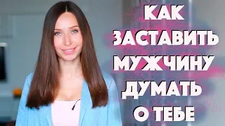 ОН БУДЕТ ДУМАТЬ ТОЛЬКО О ТЕБЕ ;)