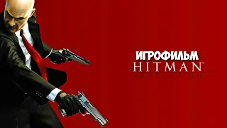 Hitman Absolution игрофильм все ролики