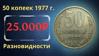 Реальная цена и обзор монеты 50 копеек 1977 года. Разновидности. СССР.