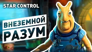 ВНЕЗЕМНОЙ РАЗУМ! - STAR CONTROL: ORIGINS ОБЗОР