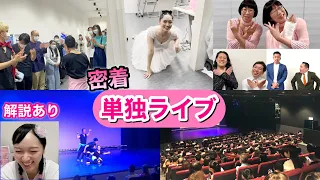 【解説つき】完売御礼㊗️単独ライブ『くるみ割りすぎ人形』大阪公演・東京を密着！（松浦景子）