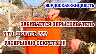 Бордоская жидкость / забивается опрыскиватель /раскрываю секреты!!!