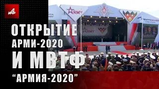 Открытие АрМИ-2020 и МВТФ «Армия-2020»