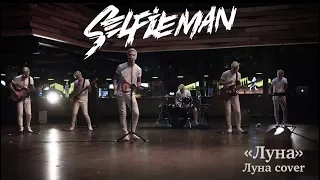 Selfieman | "Луна" - Луна cover | (Official music video) | (12+)