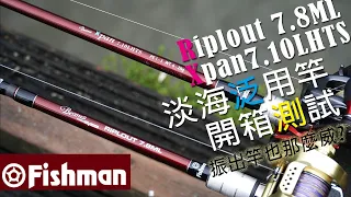 振出竿也那麼威?小孩子才做選擇，一次開兩隻，Fishman 22 Beams Xpan 7.10LHTS &  Beams Riplout 7.8ML，強力淡海泛用竿，小物大物一隻搞定 | 裝B的日子