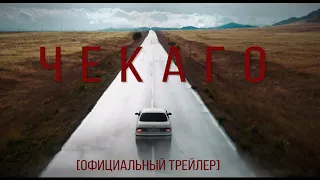 ЧЕКАГО [ОФИЦИАЛЬНЫЙ ТРЕЙЛЕР] КИНО ИЗ СИБИРИ