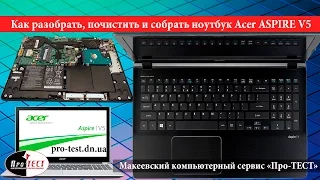 Как разобрать ноутбук Acer ASPIRE V5. Разборка и чистка ноутбука Acer ASPIRE V5 572G