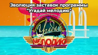 Эволюция заставок программы "Угадай мелодию" (1995-н.в.)