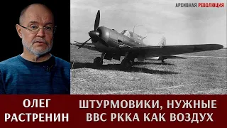 Олег Растренин о штурмовиках, необходимых ВВС РККА как воздух, как хлеб