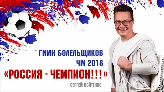 Россия Чемпион  Гимн болельщиков ЧМ 2018 ( Сергей Войтенко )