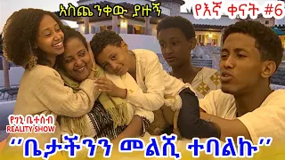 "የእኛ ቀናት" #6 ቤታችንን መልሺ ተባልኩኝ።