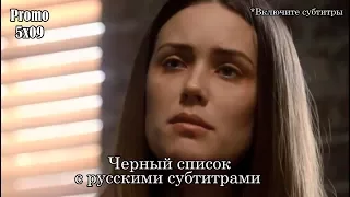 Чёрный список 5 сезон 9 серия - Промо с русскими субтитрами // The Blacklist 5x09 Promo