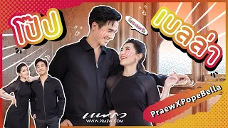 “รักนะออเจ้า” คุยกับ “โป๊ป & เบลล่า”