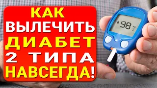 Сахарный ДИАБЕТ 2 типа: хотите вылечить на 100% и всего за 3 недели? Слушайте как!