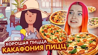 КАКАФОНИЯ ВКУСОВ и ПИЦЦА ► Хорошая пицца, Отличная пицца #39