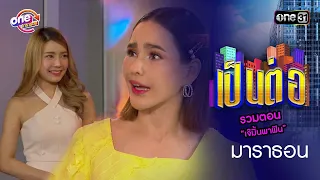 รวมตอน “เจ๊มิ้นพาฟิน”  | oneมาราธอน special | one31