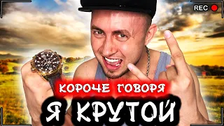 КОРОЧЕ ГОВОРЯ, Я КРУТОЙ [От первого лица] Слабак стал крутым