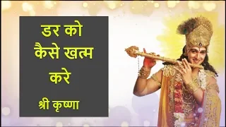 डर को कैसे खत्म करे   What is Fear? How to Overcome Fears and Be Fearless   By Lord Krishna -Hindi