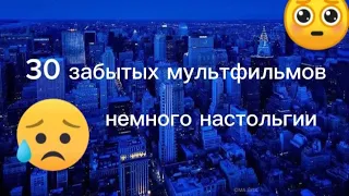 30 мультфильмов о которых все забыли//забытые мультики//ностальгия