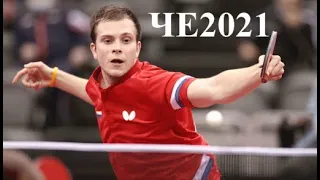 2021 Чемпионат Европы финал 1/32 Владимир Сидоренко (Россия) - Павел Сиручек (Чехия)