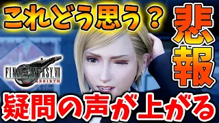 【FF7リバース】このタイミングでユーザーから続々と疑問の声が上がってしまう、、、【攻略/ファイナルファンタジー7/公式/FINALFANTASY XVI/FF16/エアリス/ティファ