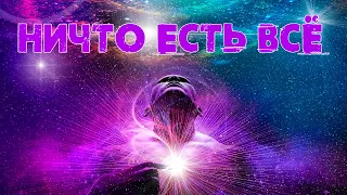 🕉 Ничто есть Всё. [Нисаргадатта Махарадж, Никошо] | Адвайта-веданта