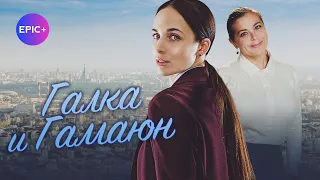 Русский сериал ГАЛКА И ГАМАЮН / Детектив | СМОТРИТЕ на epicplus.online