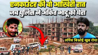 कैसे हुआ था अंकित भादू का एनकाउंटर? | How did Ankit Bhadu's encounter happen? | Lawrence Bishnoi