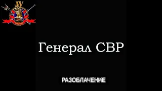 Генерал СВР - разоблачение!