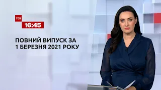 Новини України та світу | Випуск ТСН.16:45 за 1 березня 2021 року