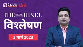The Hindu Newspaper Analysis for 3 March 2023 Hindi | UPSC Current Affairs | Editorial Analysis