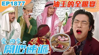 愛回家之開心速遞 第1877集｜油王的全眼宴｜處境喜劇｜港劇｜爆笑｜劇集｜愛情｜TVB港劇精華｜喜劇｜電視劇｜羅樂林｜劉丹｜林淑敏｜許家傑