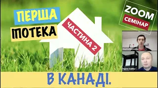 Перша іпотека в Канаді. (частина 2) | First Mortgage in Canada. (part 2)