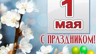 всех с праздником 1 мая💐💐💐