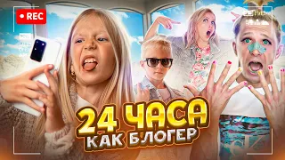 24 часа как БЛОГЕР! НАША ЖИЗНЬ! КАЖДЫЙ ЧАС!