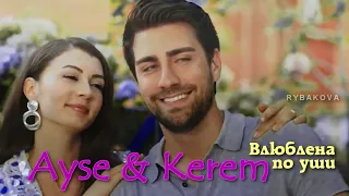 Ayse & Kerem || Влюблена по уши