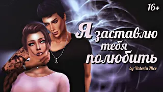 ЗАСТАВКА К СЕРИАЛУ В The Sims 4 "Я заставлю тебя полюбить"