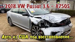 2018 VW Passat GT 3.6 - 8750$. Авто из США 🇺🇸.