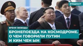 Бронепоезда на космодроме. О чем говорили Путин и Ким Чен ЫН | Инфодайджест «Время Свободы»