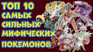 ТОП 10 САМЫХ СИЛЬНЫХ МИФИЧЕСКИХ ПОКЕМОНОВ