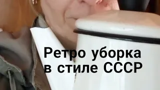 ПОЧИСТИЛИ СОВЕТСКУЮ ДАЧУ🔥🔥👍 #клининг #уборка #ссср #ностальгия