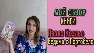 Обзор книги Паоло Коэльо Ведьма с портобелло