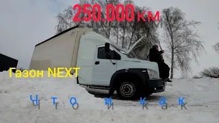 Газон Некст спустя 250 тысяч километров что и как