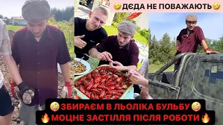 🤪ЗБИРАЄМ В ЛЬОЛІКА БУЛЬБУ/🔥МОЦНЕ ЗАСТІЛЛЯ ПІСЛЯ РОБОТИ/🤣ДЄДА НЕ ПОВАЖАЮТЬ В ХАТІ