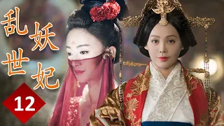 ENGSUB 【精彩宫斗剧】《乱世妖妃》第12集｜一名容貌绝色的罪臣之女步步为营在深宫阴谋立足与帝国质子联手登上最高权力巅 #宁静 #吴谨言#聂远