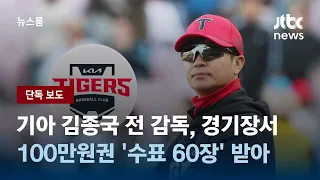 [단독] 기아 김종국 전 감독, 경기장서 100만원권 '수표 60장' 받아 / JTBC 뉴스룸