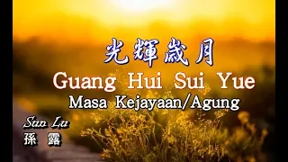 Guang Hui Sui Yue 光輝歲月 - 孫露 [Masa Kejayaan]