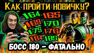 Путь Новичка — Бой 164, 165, 169, 170, 175, 176, 180, 184 и 185 ФАТАЛЬНО 🔥 Башня Старшего Ветра MKM