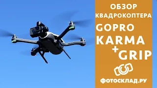 Квадрокоптер GoPro Karma + GoPro Hero 5 обзор от Фотосклад.ру